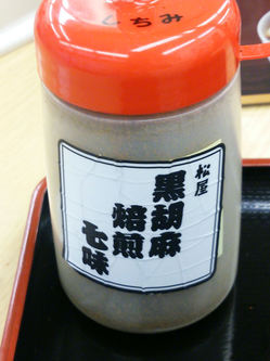 黒胡麻焙煎七味