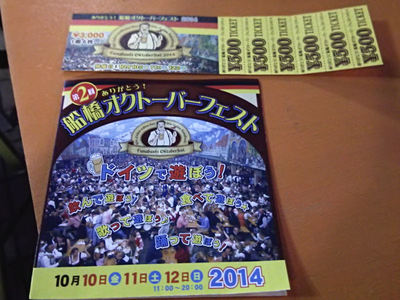 第2回船橋オクトーバーフェスト チケット