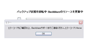 backblazeエラー