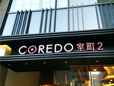 コレド室町2