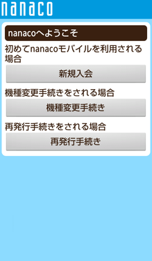 nanacoモバイル ようこそ