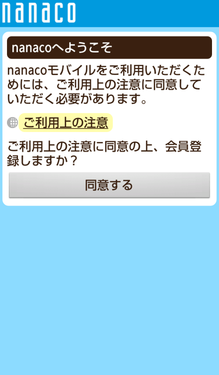 nanacoモバイル登録