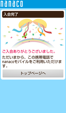 nanaco入会完了