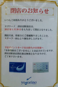 ヨゴリーノ閉店