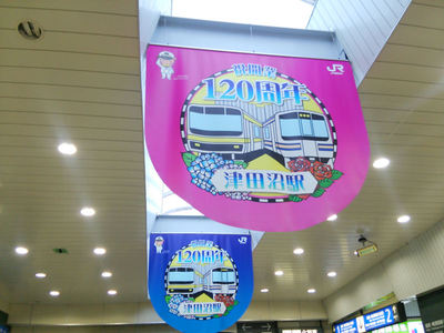 津田沼駅 120周年