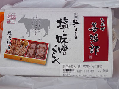 たんや 善次郎 牛たん弁当 塩・味噌くらべ 包装