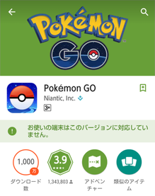 Pokémon GO 対応していません