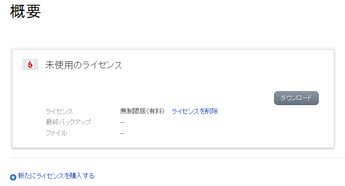 backblaze ライセンス削除