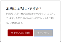 backblaze ライセンス削除確認