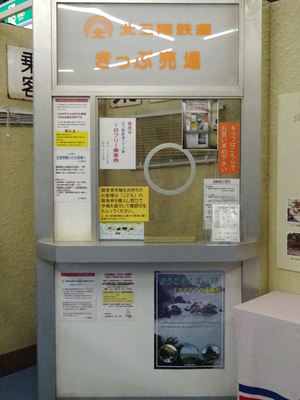 北三陸鉄道 きっぷ売り場