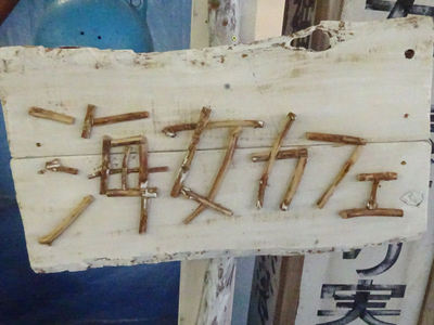 海女カフェ 看板