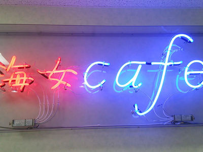 海女cafe