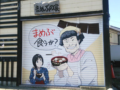 まめぶの家シャッターアート