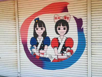 あまちゃんシャッターアート