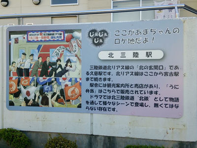 北三陸駅看板