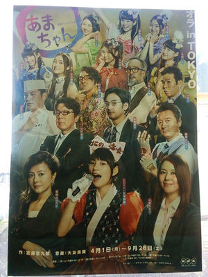 あまちゃんポスター
