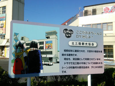 北三陸観光協会ロケ地後