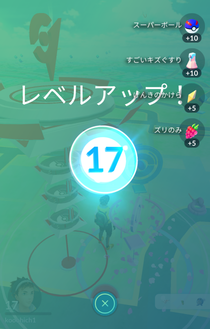 Pokémon GO レベル17