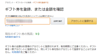 Amazonギフト券 登録