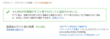 Amazonギフト券 登録完了