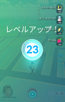 ポケモンGO レベル23