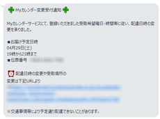 クロネコヤマト Myカレンダー変更受付通知