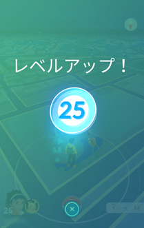 ポケモンGO レベル25