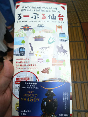 るーぷる仙台 1日券