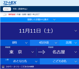 スマートEX 予約システム