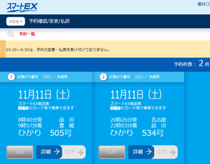 スマートEX 予約