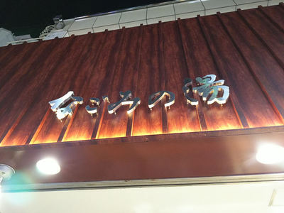 なごみの湯 看板