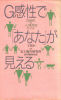 G感性で「あなた」が見える―21世紀の人間判別モデル