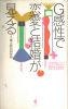 G感性で「恋愛と結婚」が見える―21世紀の相性診断