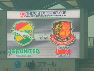 ジェフユナイテッド市原・千葉vs福島ユナイテッドFC