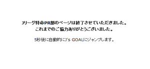Jリーグ特命PR部終了