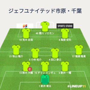 vs柏レイソル 先発メンバー