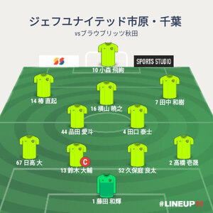 vsブラウブリッツ秋田 先発メンバー