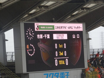 ジェフユナイテッド市原・千葉 0-0 レノファ山口FC