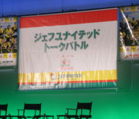 ジェフユナイテッドトークバトル