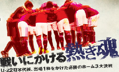 ロンドン五輪 アジア最終予選