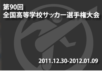 第90回高校サッカー選手権