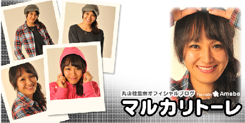 丸山桂里奈ブログ