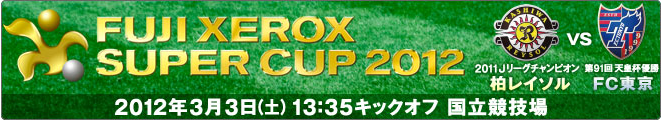 富士ゼロックススーパーカップ2012