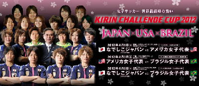なでしこジャパン キリンチャレンジカップ2012