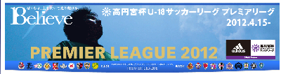 U-18 プレミアリーグ 2012
