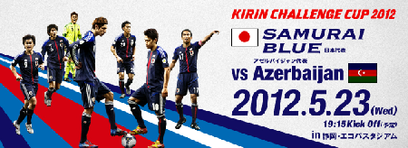 日本vsアゼルバイジャン