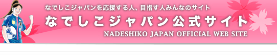 なでしこジャパン
