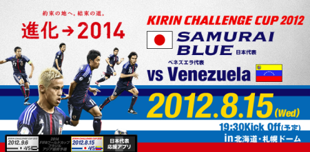 サムライブルーvsベネズエラ