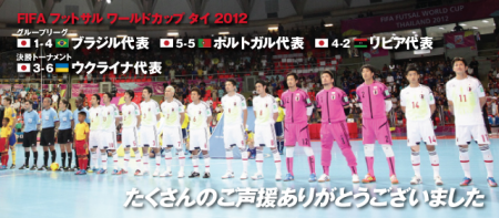 フットサルW杯 ベスト16