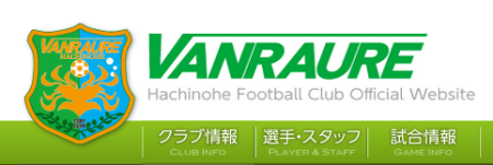 ヴァンラーレ八戸